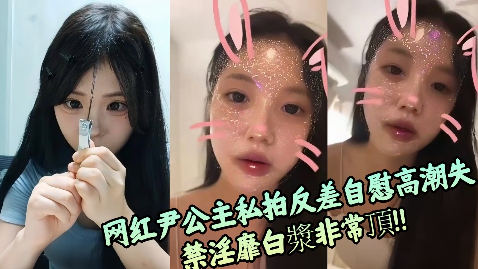 网红尹公主私拍反差自慰高潮失禁淫靡白漿非常頂！！