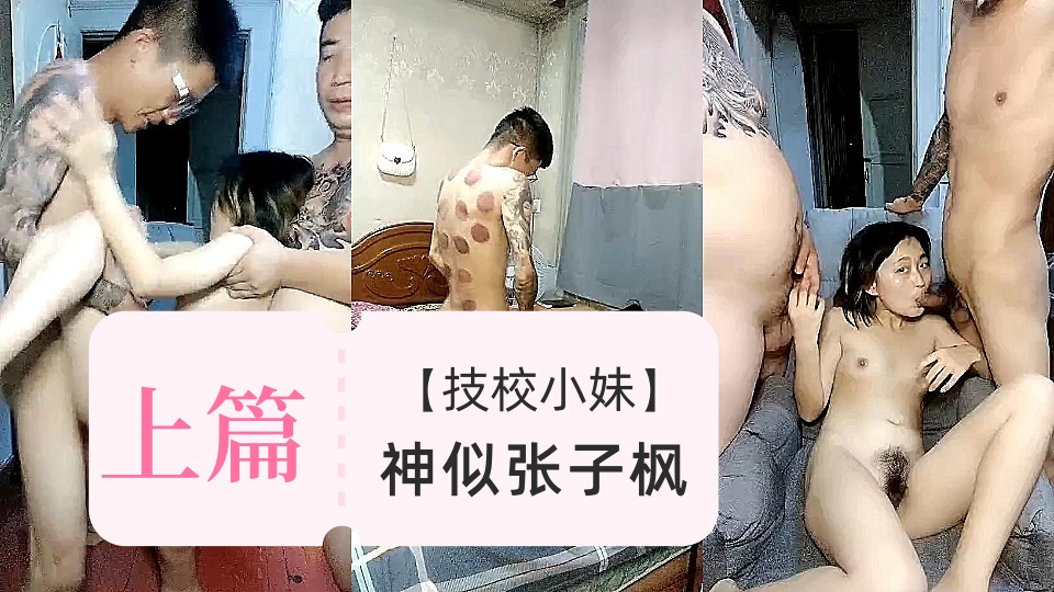 【技校小妹】神似张子枫【上篇】，两个中年大叔3000包夜约出来，辣手摧花，尽情享用少女胴体