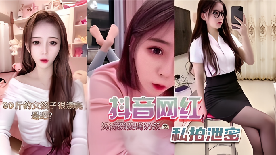 抖音网红私拍泄密！！