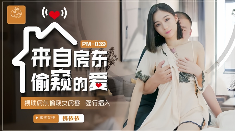 PM-039.桃依依.来自房东偷窥的爱.猥琐房东偷窥女房客强行插入