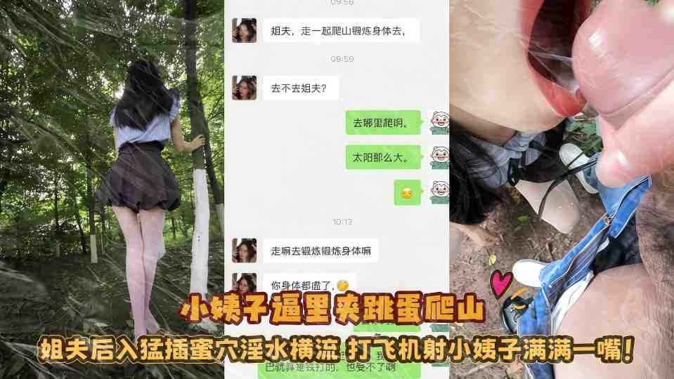 极品乱伦『小姨子的秘密』小姨子逼里夹跳蛋爬山姐夫后入猛插蜜穴，淫水横流打飞机射小姨子满满一嘴！