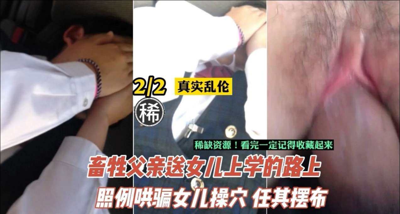 【父女禁断】鬼父长期调教开发亲生女儿 强制催熟稚嫩肉体 真实中出录音记录