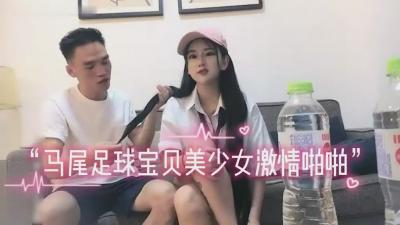 双马尾足球宝贝激情啪啪.